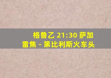 格鲁乙 21:30 萨加雷焦 - 第比利斯火车头